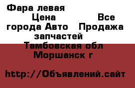 Фара левая Toyota CAMRY ACV 40 › Цена ­ 11 000 - Все города Авто » Продажа запчастей   . Тамбовская обл.,Моршанск г.